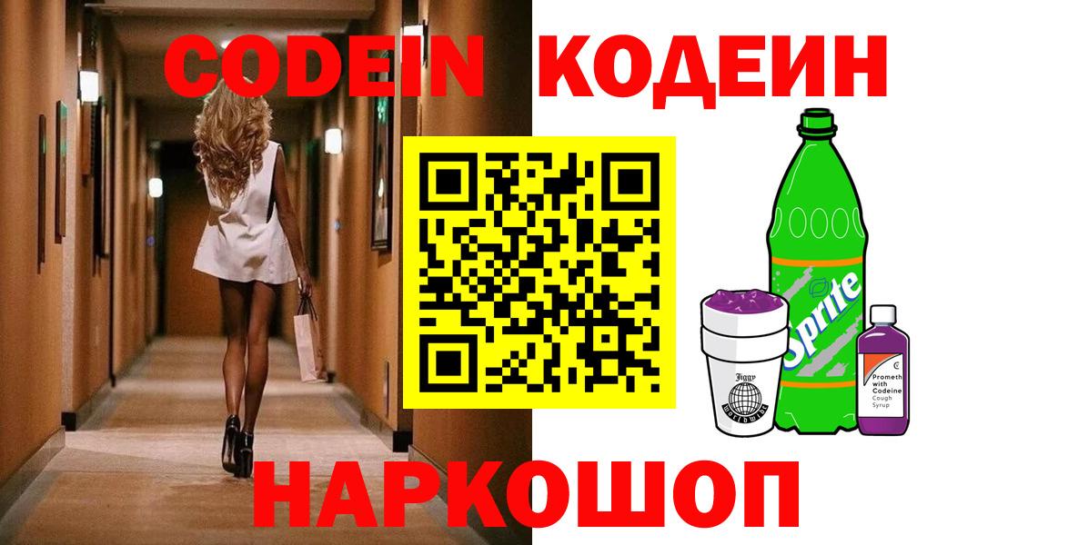 Codein Purple Drank  Кодеин Purple Drank  Вход с VPN  Симферополь 